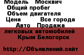  › Модель ­ Москвич 2141 › Общий пробег ­ 35 000 › Объем двигателя ­ 2 › Цена ­ 130 - Все города Авто » Продажа легковых автомобилей   . Крым,Белогорск